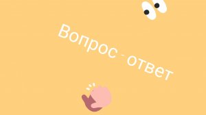 Задавайте вопросы в комментариях