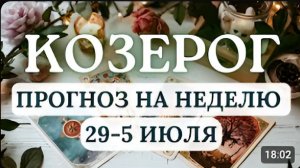 КОЗЕРОГ НЕ ЦЕПЛЯЙТЕСЬ ЗА СТАРОЕ ДОВЕРЬТЕСЬ ПРОЦЕССУ ОБНОВЛЕНИЯ ГОРОСКОП С 29 ИЮНЯ ПО 5 ИЮЛЯ 2026