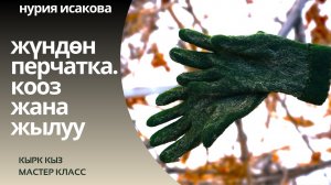 жүндөн перчатки жазап ал. мастер класс экинчи бөлүгү.