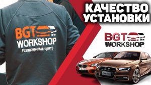 Установочный центр BGT WorkShop | Детейлинг центр