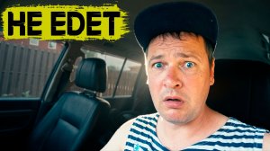 Установили ЭТО и сразу проблемы! Купленная МАШИНА не едет
