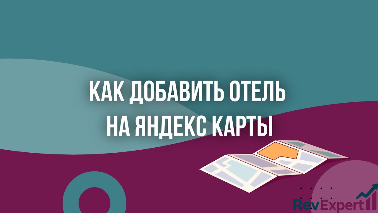 Как добавить отель на Яндекс Карты? смотреть онлайн
