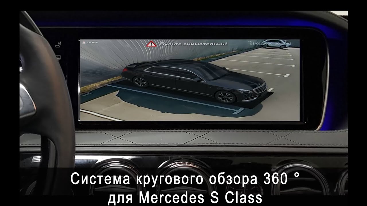 Система кругового обзора для MERCEDES S CLASS Bird View 360° HD, обзор, особенности установки.