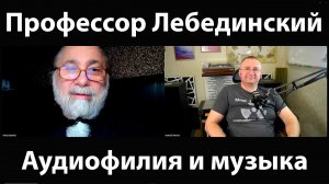 Профессор Лебединский: аудиофилы, дорогие провода и ужасная музыка