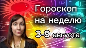 Гороскоп на неделю с 3-9 августа. 🎴Карта недели #гороскоп  #картанедели