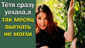 Тетя сразу уехала, а так месяц выгнать не могли. Истории из жизни