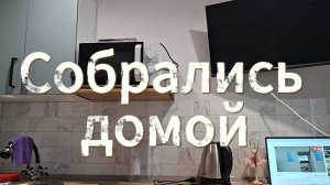 Собрались домой | Студия за 2400 | Комната в коммуналке