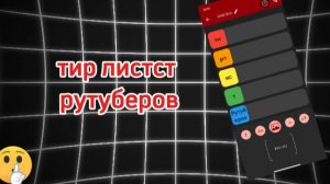 тир лист рутуберов