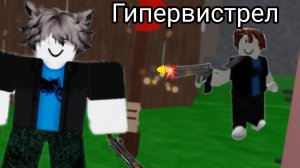 Это что-то типо стендоффа 2! Гипервыстрел роблокс