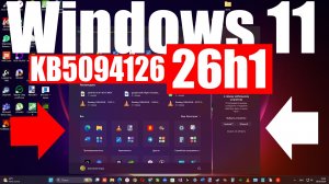 Чего нового добавили в последнем обновлении Windows 11 26h1 KB5094126 ?