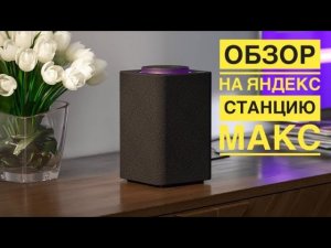 ОБЗОР ЯНДЕКС СТАНЦИИ МАКС  #алиса #яндексстанция #яндексстанциямакс #обзоряндексстанции #топ #рек