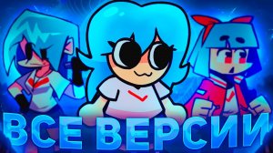 Все версии СКАЙ // Sky friday night funkin, fnf, фнф