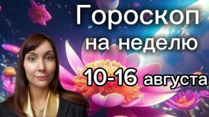 Гороскоп на неделю с 10-16 августа. 🎴Карта недели #гороскоп  #картанедели