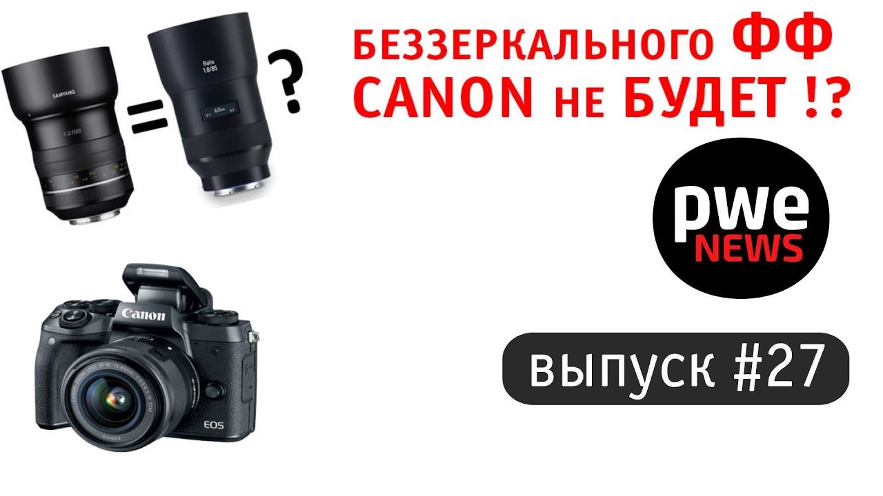 PWE News #27. Zeiss против Samyang, Сanon EOS M5 Mark 2 на подходе смотреть онлайн