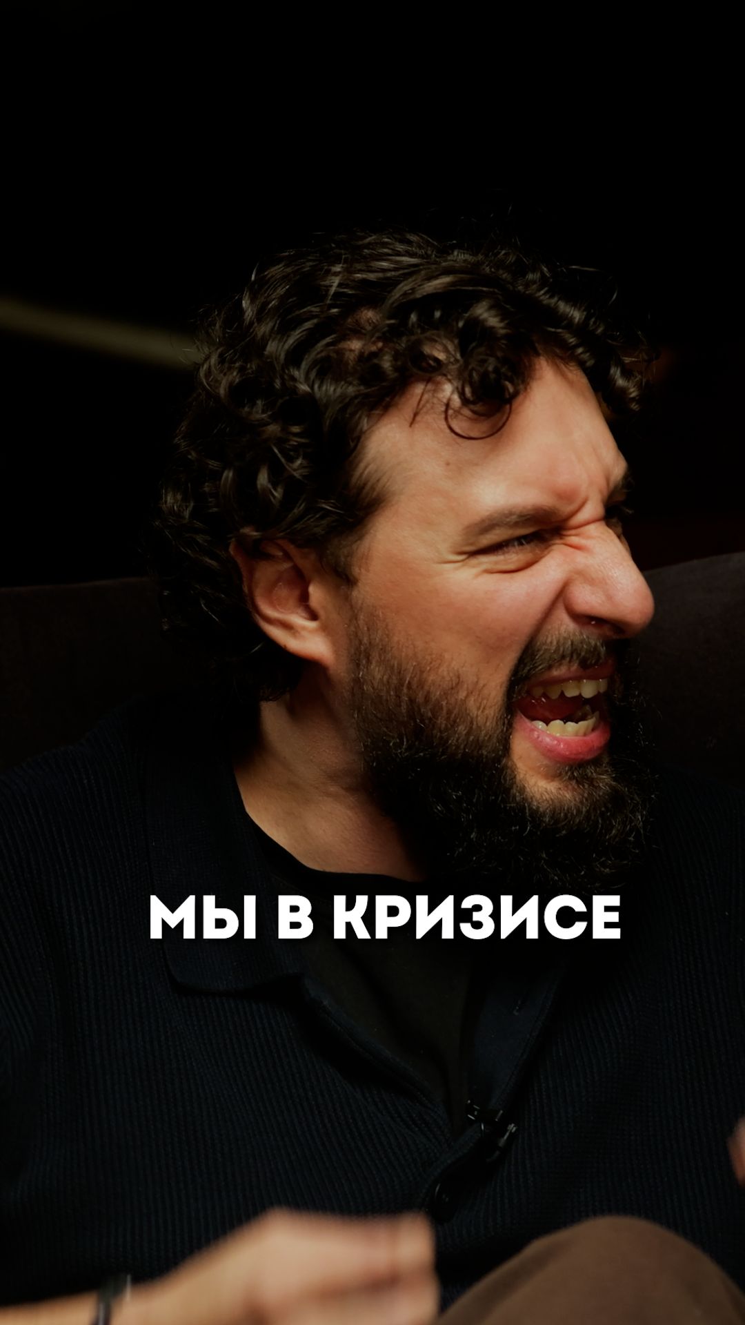 Мы в кризисе