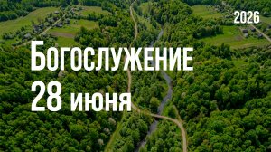 Богослужение 28.06.2026