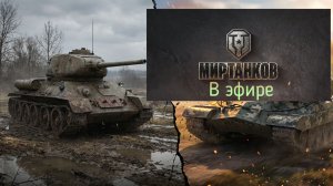 Мир танков, прохождение, стрим 475!