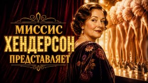 Миссис Хендерсон представляет | Mrs Henderson Presents (2005)