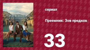 Преемник: Зов предков 33 серия (сериал, 2025)