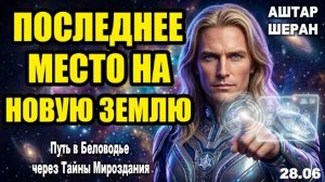 Последнее место на Новой Земле может быть вашим: обязательное условие | АШТАР ШЕРАН РАСКРЫВАЕТ
