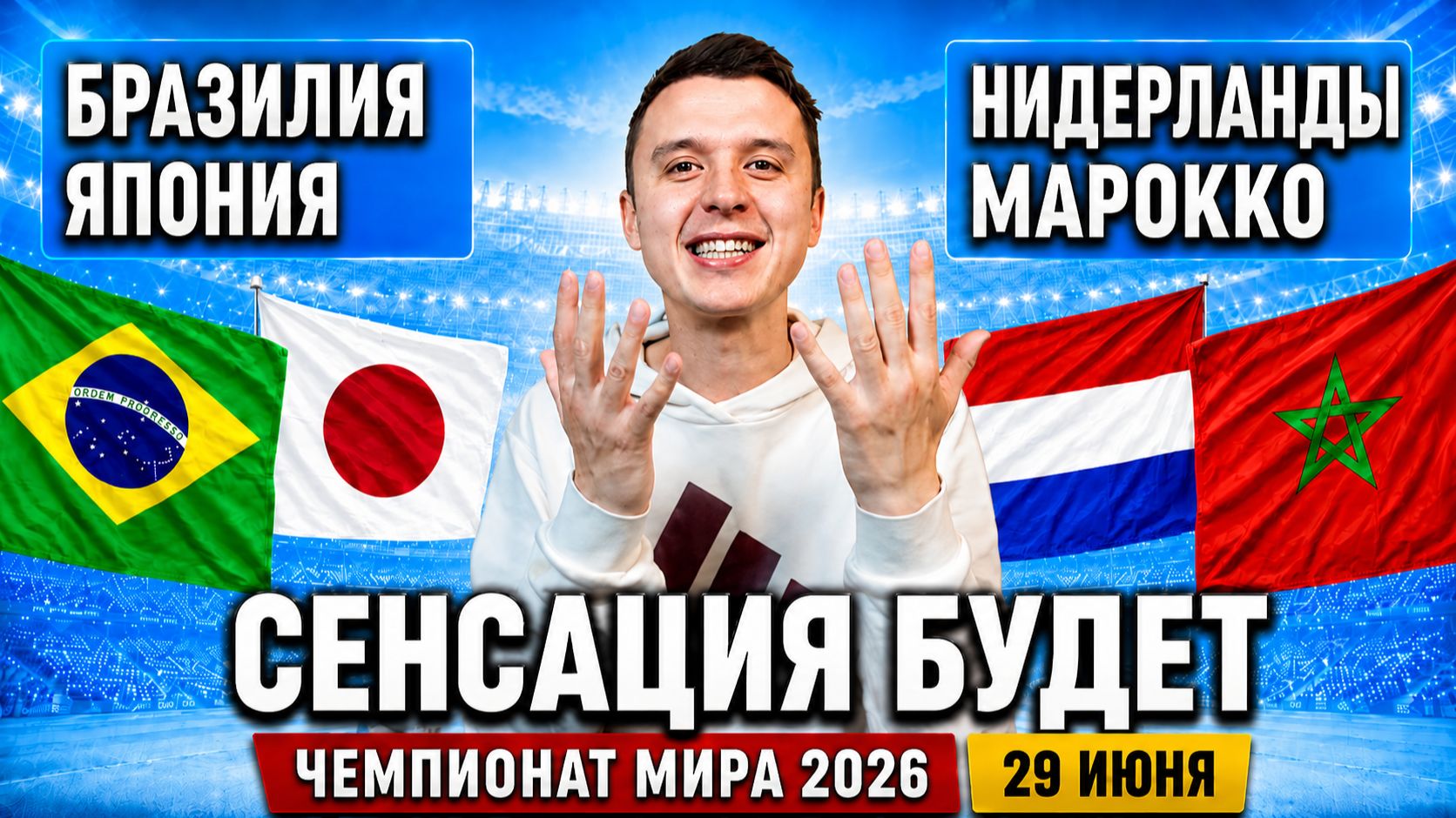 БРАЗИЛИЯ ЯПОНИЯ ПРОГНОЗ НИДЕРЛАНДЫ МАРОККО ПРОГНОЗЫ НА ФУТБОЛ ЧЕМПИОНАТ МИРА 2026 смотреть онлайн