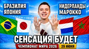 БРАЗИЛИЯ ЯПОНИЯ ПРОГНОЗ НИДЕРЛАНДЫ МАРОККО ПРОГНОЗЫ НА ФУТБОЛ ЧЕМПИОНАТ МИРА 2026