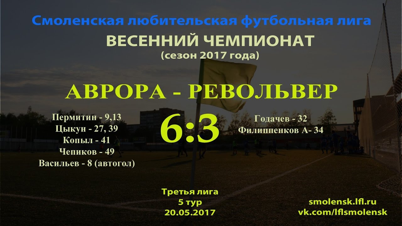 СЛФЛ. Весна 2017. "АВРОРА" - "РЕВОЛЬВЕР" 6:3 смотреть онлайн