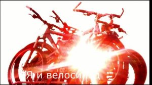 я и велосипед ...