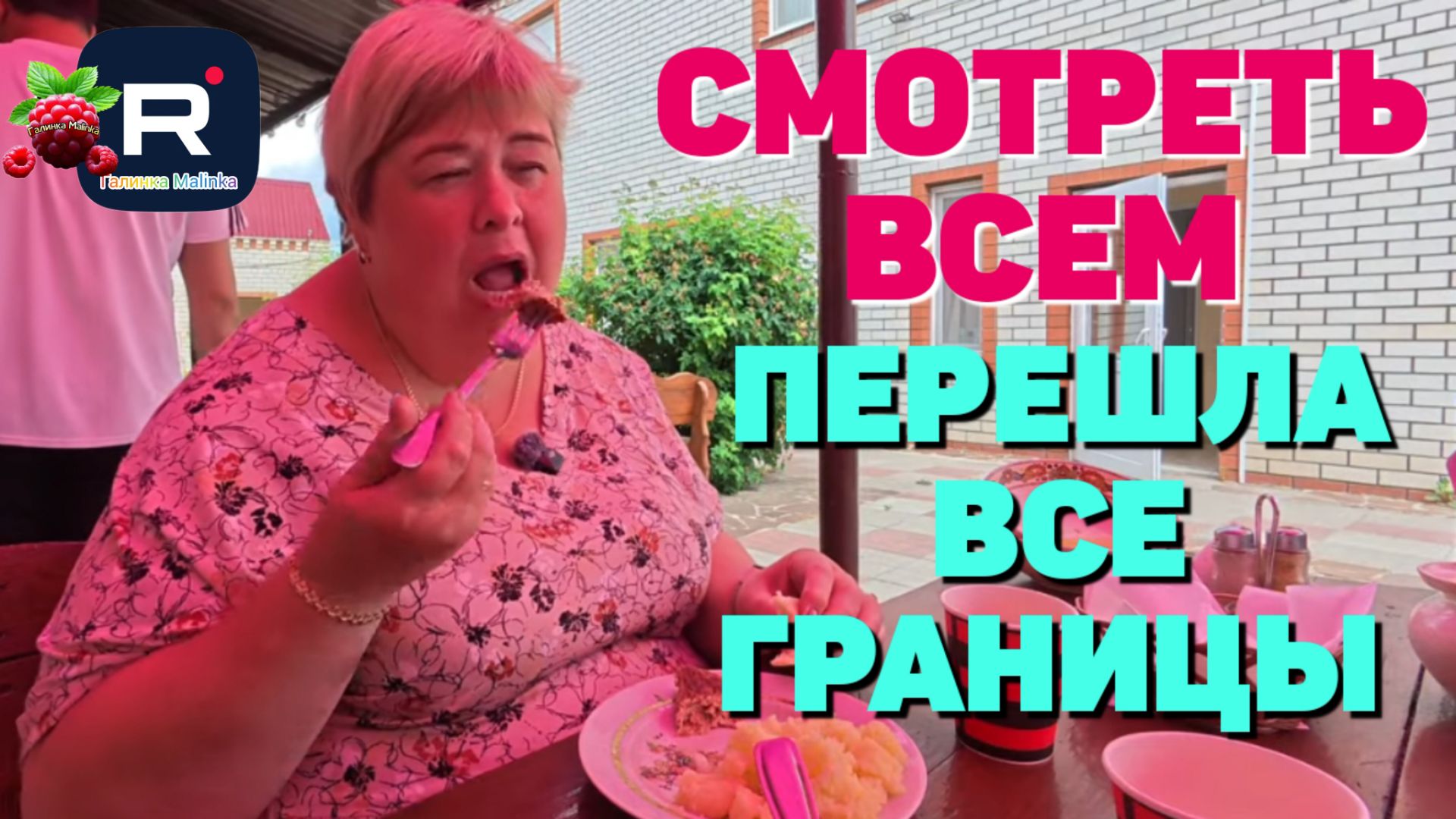 Смотреть всем /Перешла все границы /Ольга Уралочка live Обзор смотреть онлайн