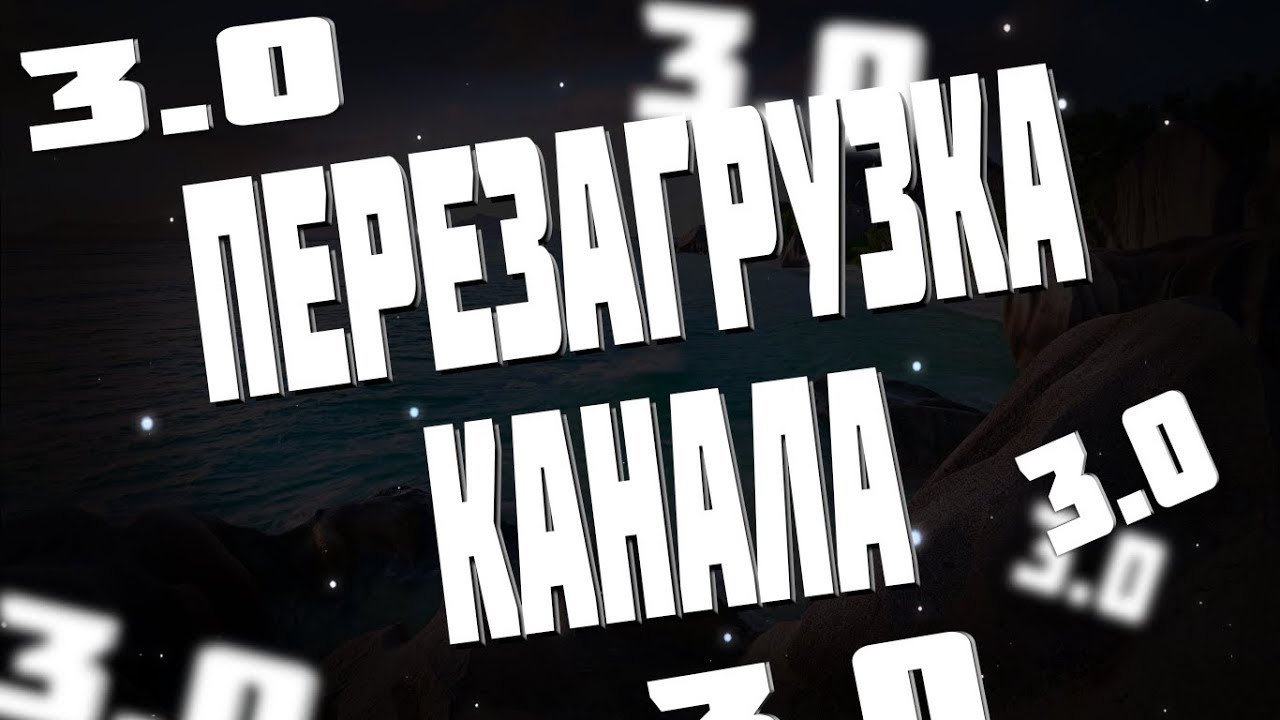 ПЕРЕЗАГРУЗКА 3 0 смотреть онлайн