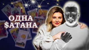 ЕЛЕНА ЗЕЛЕНСКАЯ, жена мужа, расклад #таро