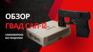 ГВАД САП-12 Обзор | Стоит ли покупать?