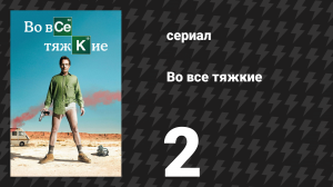 Во все тяжкие 1 сезон 2 серия «Кот в мешке» (сериал, 2008)