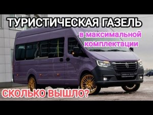 Купили новый туристический автобус Газель в максимальной КОМПЛЕКТАЦИИ 2025г.Обзор