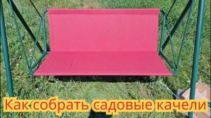 Как собрать,  садовую качель.