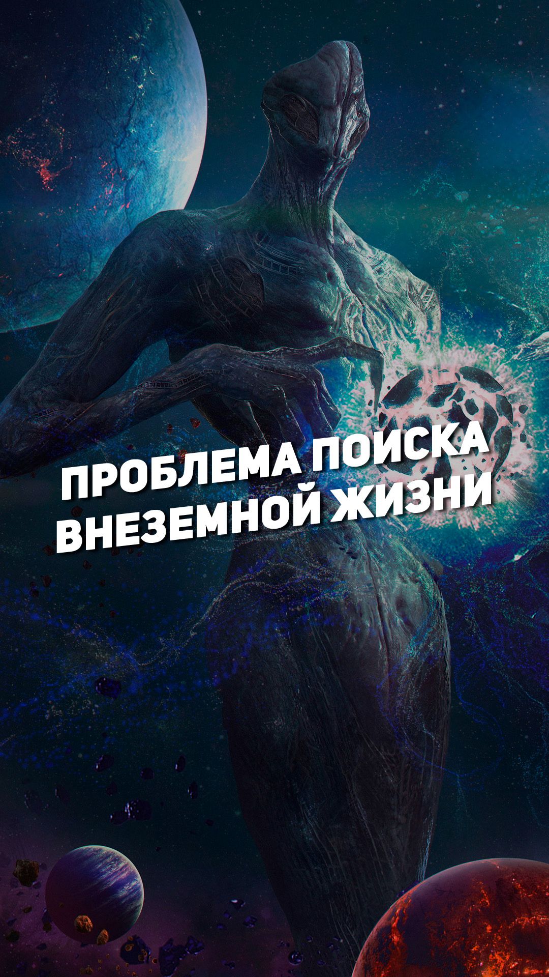 ПРОБЛЕМА ПОИСКА ВНЕЗЕМНОЙ ЖИЗНИ | THE SPACEWAY