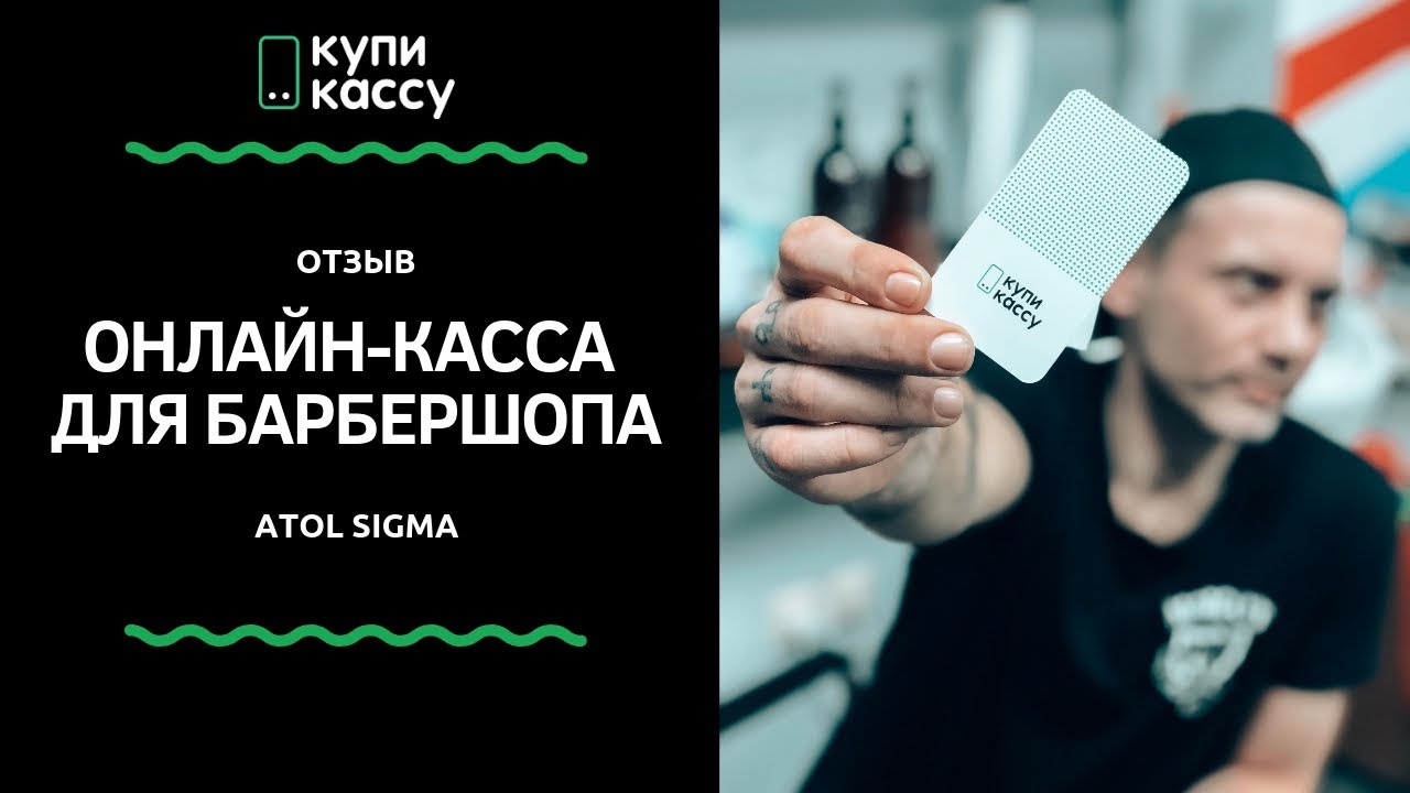 Атол Sigma онлайн касса отзывы. Онлайн касса для парикмахерских и барбершопов. смотреть онлайн