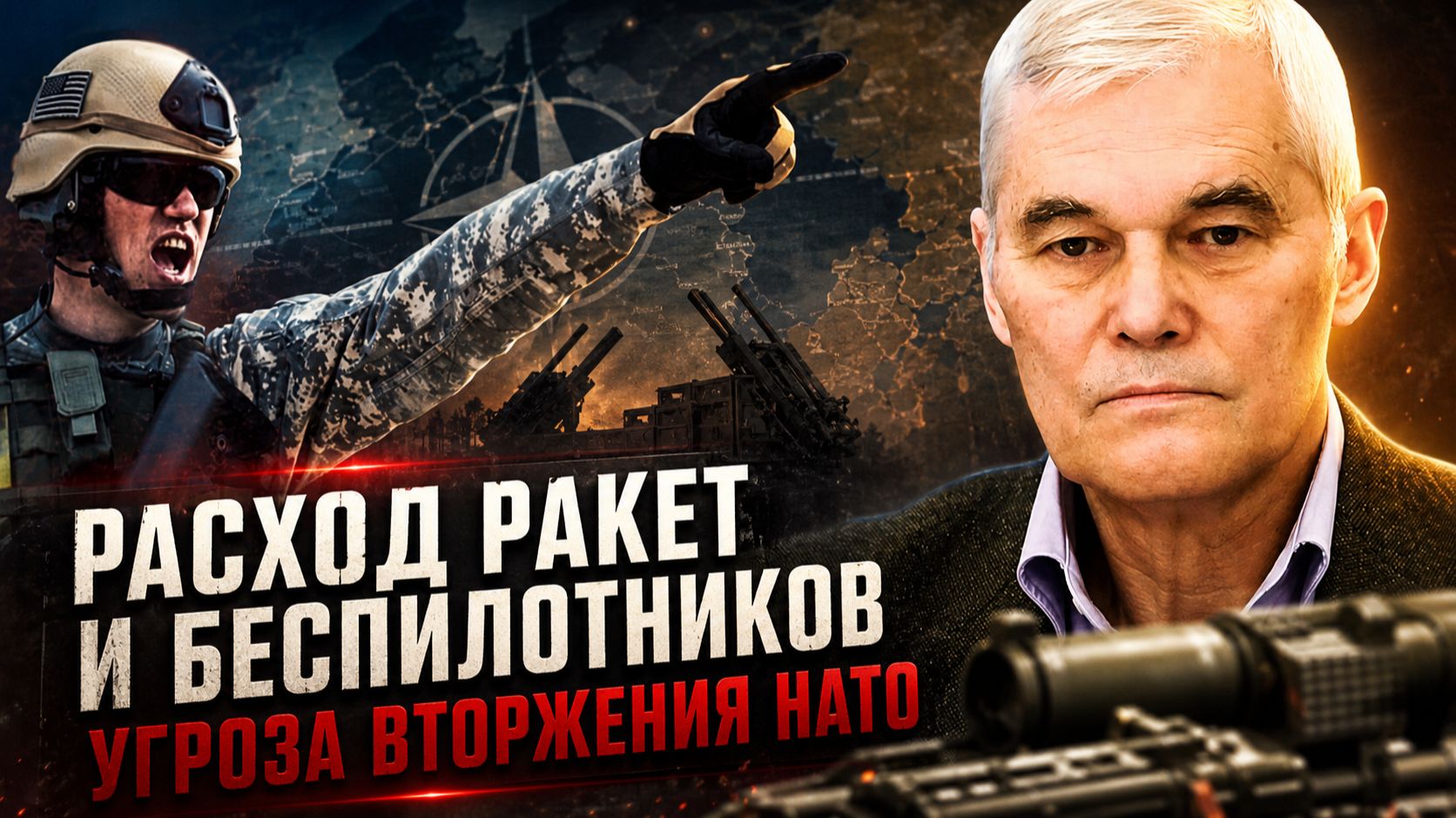 Константин Сивков | Расход ракет и беспилотников. Угроза вторжения НАТО смотреть онлайн