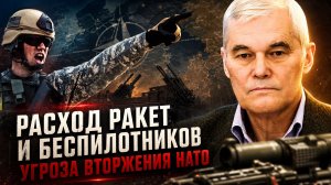 Константин Сивков | Расход ракет и беспилотников. Угроза вторжения НАТО