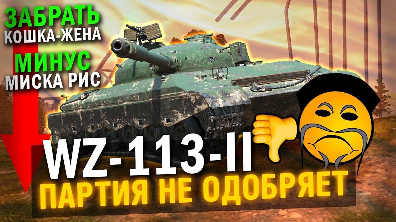 ПАРТИЯ НЕ ОДОБРЯЕТ WZ-113-II / НЕ ВЕДИСЬ НА ЭТОТ МУСОР в Tanks Blitz смотреть онлайн