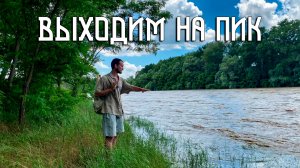 Летнее Солнцестояние / Половодье на Кубани граничит с наводнением