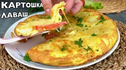 🌮 Берите картошку и лаваш! Это слишком вкусно🔥 Хрустящий лаваш с картофелем на сковороде 🔥 смотреть онлайн