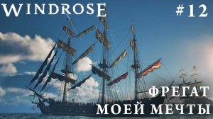СТРИМ КООП ПРОХОЖДЕНИЕ WINDROSE: Фрегат моей мечты #12
