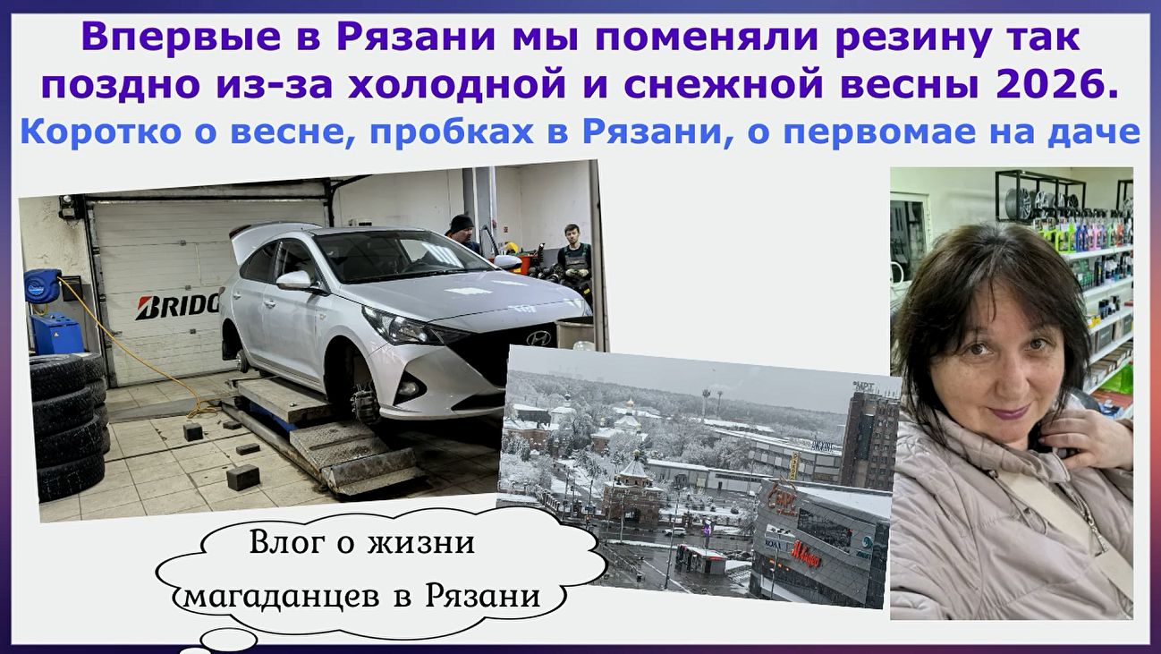Впервые в Рязани мы поменяли резину так поздно. Коротко о весне, пробках в Рязани,о первомае на даче