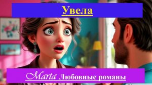 Увела