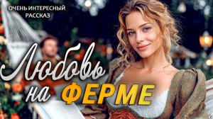 Любовь на ферме  Пронзительная История о Настоящей Любви  Аудио рассказ