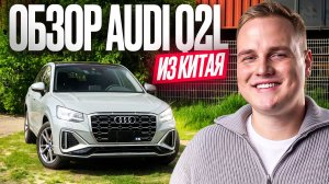 Обзор Audi Q2L из Китая