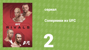 Соперники из UFC 1 сезон 2 серия (документальный сериал, 2026)