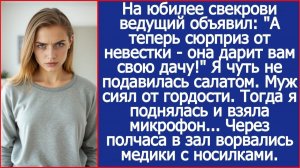 На юбилее свекрови ведущий объявил: А теперь сюрприз от невестки | Истории из жизни|Реальные истории