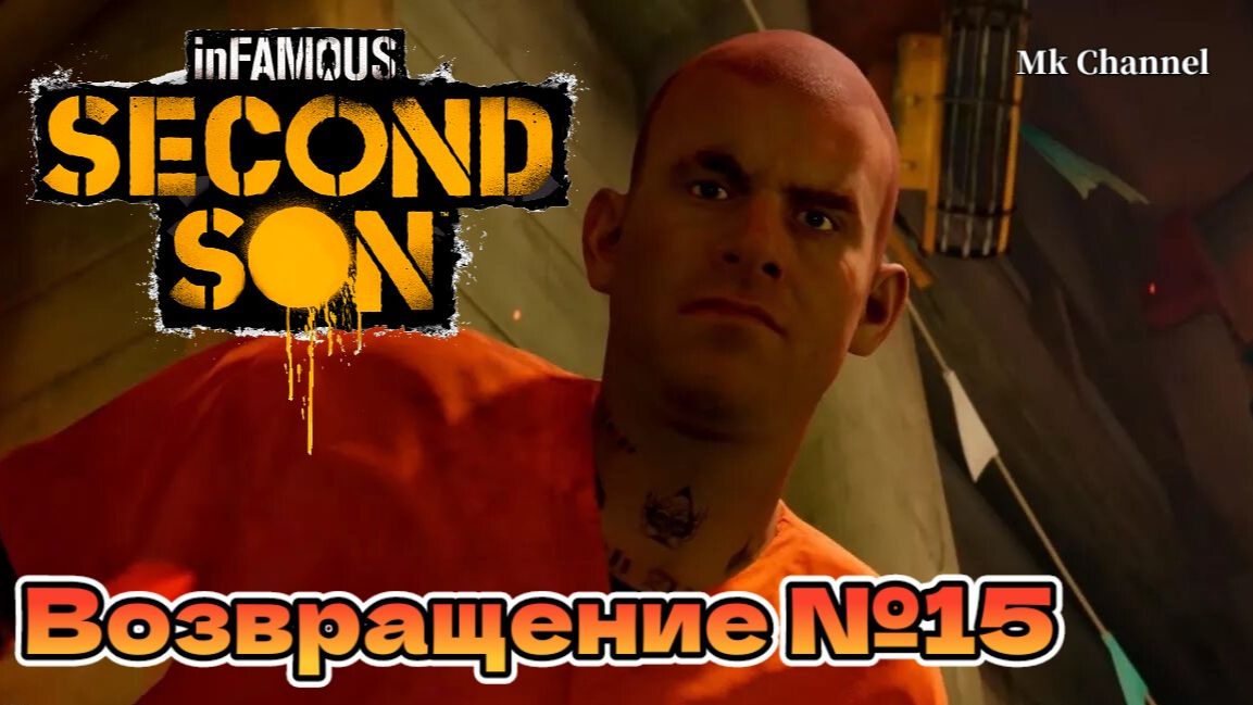 Возвращение №15 inFAMOUS: Second Son ( Второй Сын ) Русская озвучка смотреть онлайн